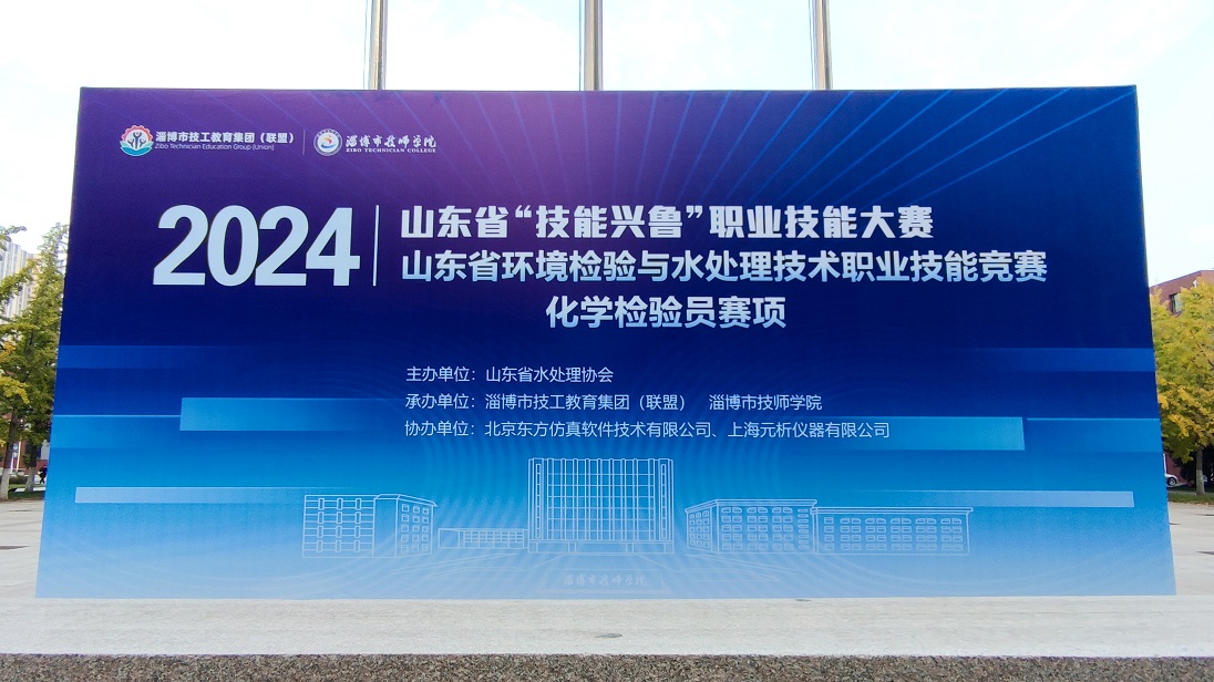 
	元析科技賦能山東“技能興魯”職業(yè)技能大賽
