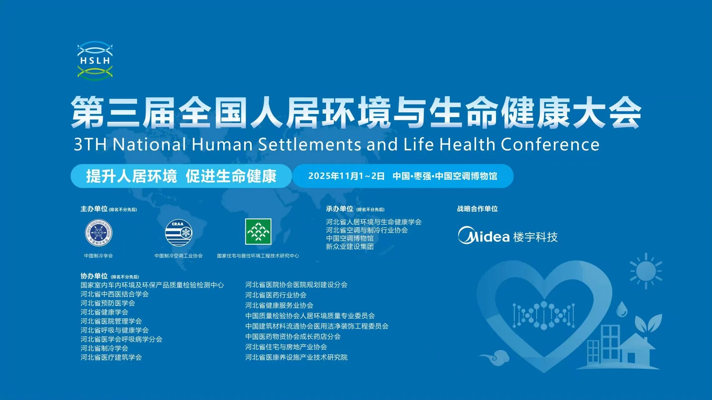 2025第三届全国人居环境与生命健康大会在河北枣强隆重召开，河北衡风环保设备有限公司受邀参加