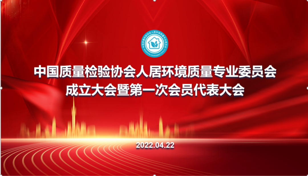 襄盛举 新征程 | 中国质量检验协会人居环境质量专业委员会正式成立