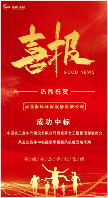 热烈祝贺河北衡风中标中国核工业集团 陇南市公共卫生应急中心建设项目新风机组项目