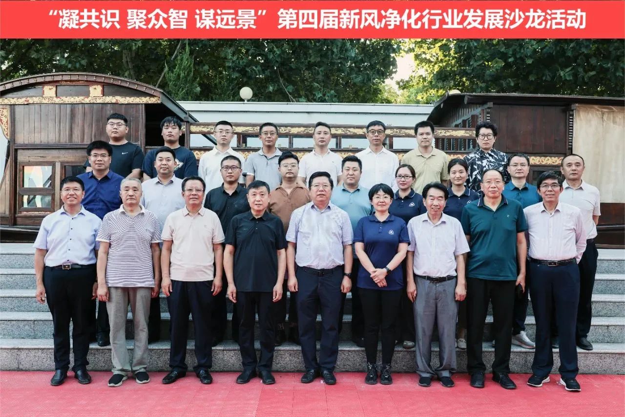 第四届新风净化行业发展沙龙活动在中国空调博物馆召开