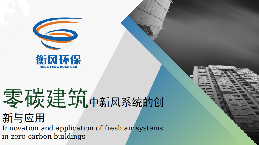 专委会成员单位河北衡风环保设备有限公司作为新风行业代表将携带新的产品亮相本届零碳大会，同时技术总监姚建英出席会议并做专题报告