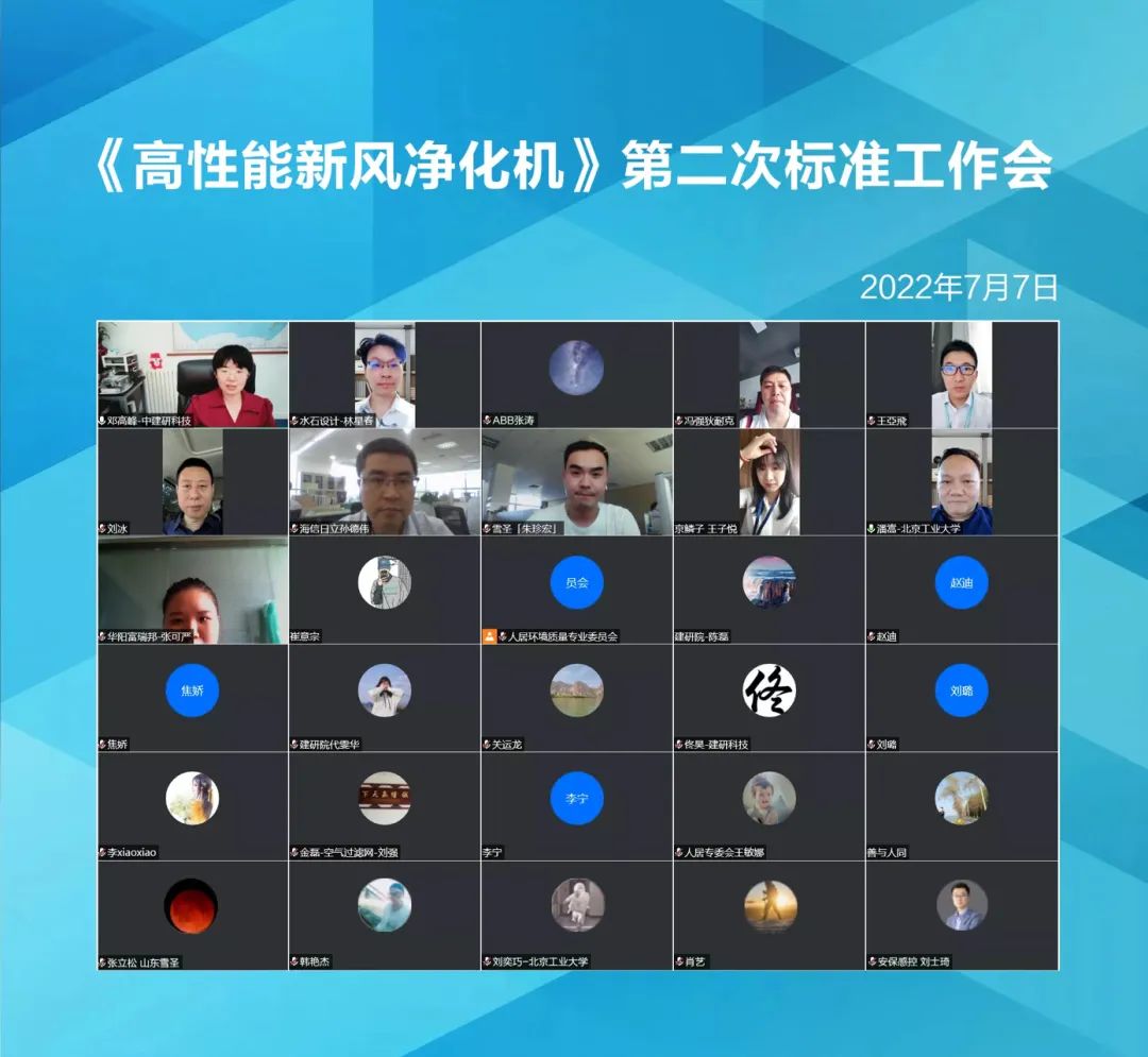 标准动态 | 《高性能新风净化机》第二次工作会议顺利召开