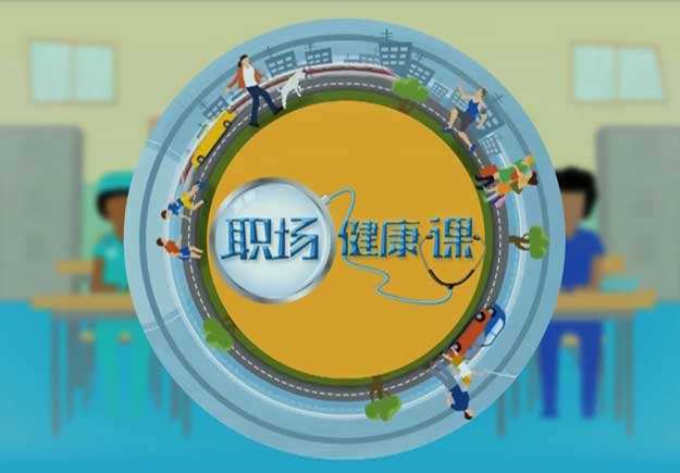 职场健康课——心理压力