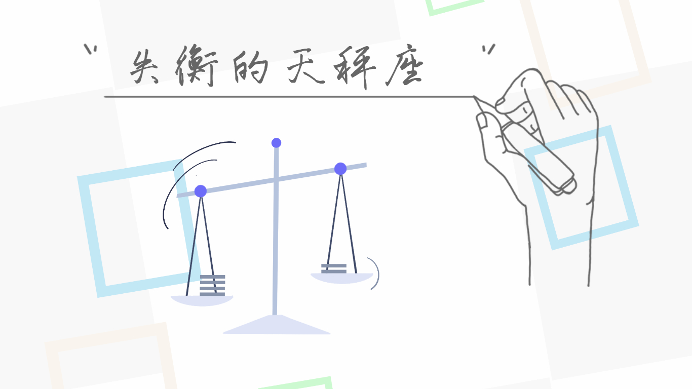 揭秘-十二星座的情绪秘密之失衡的天秤座