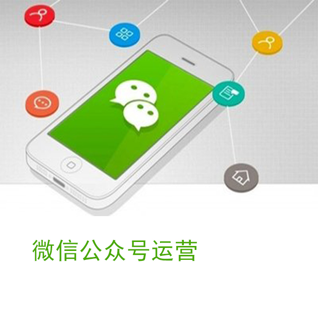 微信公众号运营