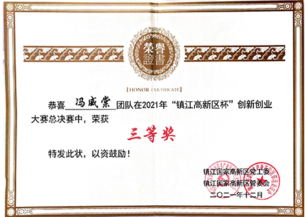 2021年镇江高新区杯创新创业大赛三等奖