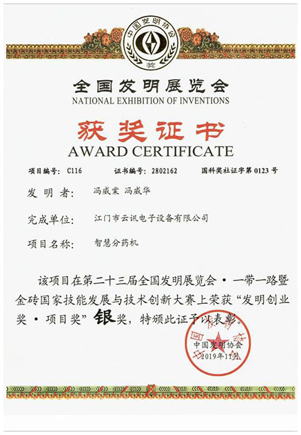 2019年11月第二十三届全国发明展览会 一带一路暨金砖国家技能发展与技术创新大赛上荣获“发明创业奖 项目奖”银奖