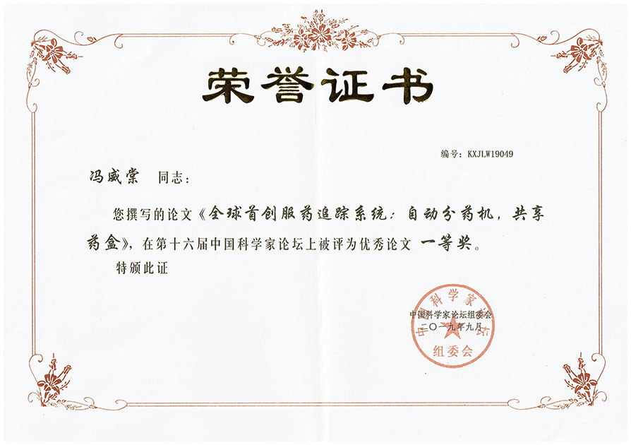 2019年9月论文<全球首创服药追踪系统: 自动分药机，共享药盒> 上被评为优秀论文一等奖