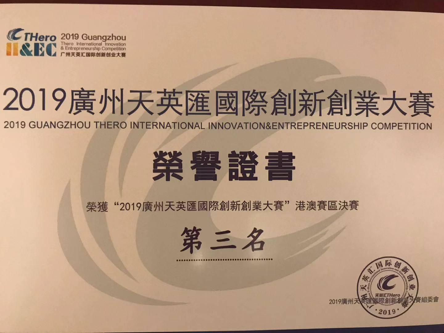 2019年10月广州天英汇国际创新创业大赛港澳赛区决赛第三名