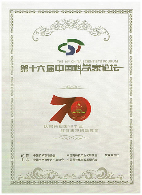 在第十六届中国科学家论坛