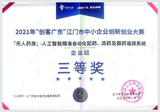 2021年“创客广东”江门市中小企业创新创业大赛三等奖