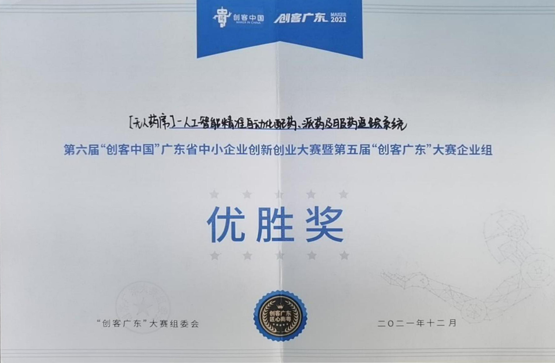 2021年“创客中国”广东省中小企业创新创业大赛暨第五届“创客广东”大赛企业组  优胜奖