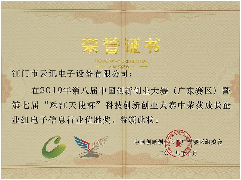2019年8月第八届中国创新创业大赛(广东省区)暨第七届"珠江天使杯"科技创新创业大赛优胜奖