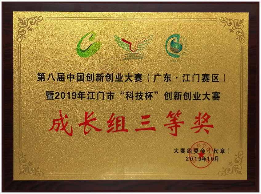 2019年10月第八届中国创新创业大赛（广东 江门赛区）暨2019年江门市“科技杯”创新创业大赛成长组三等奖