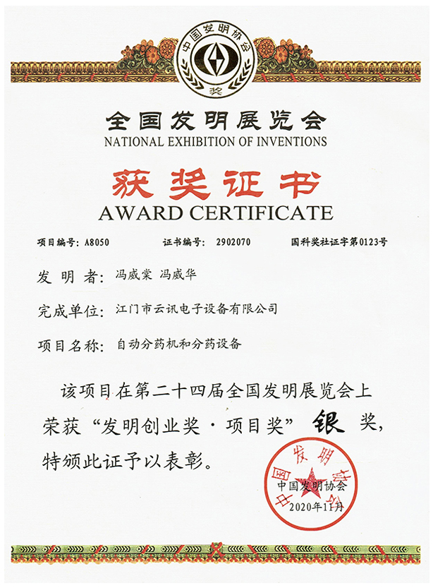 2020年11月全国发明展银奖