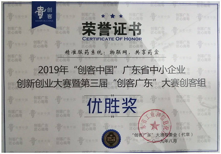 2019年8月广东省中小企业创新创业大赛暨第三届"创客广东"大赛创客组优胜奖