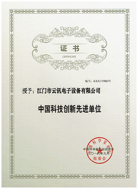 2019年9月江门市云讯电子设备有限公司被评为中国科技创新先进单位