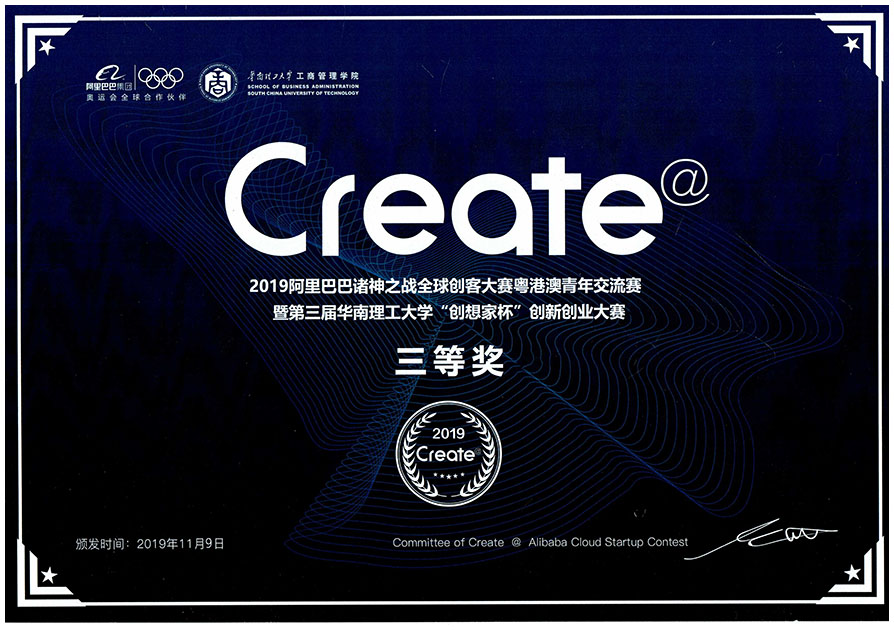 2019年11月阿里巴巴诸神之战全球创客大赛粵港澳青年交流赛暨第三届华南理工大学“创想家杯”创新创业大赛三等奖