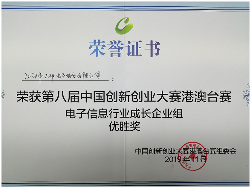 2019年11月第八届中国创新创业大赛港澳台赛电子信息行业成长企业组优胜奖