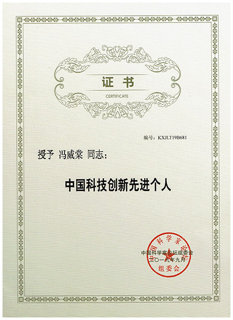 2019年9月冯威棠同志被评为中国科技创新先进个人​​