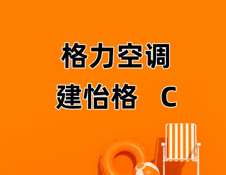 苏州格力中央空调安装及使用注意事项c