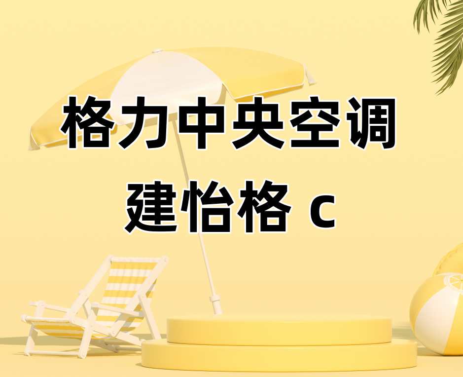 苏州格力中央空调商用多联机维修调试8大常见问题C