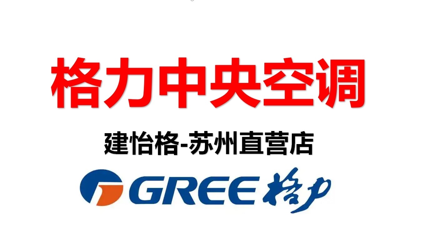 苏州格力中央空调（gree）官 方|官方服务售后