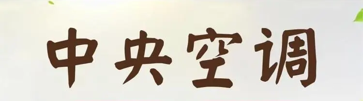 相城区-智能除霜 中央空调 享受线上定制咨询 安全性能好 格力（GREE）-C-，苏州-建怡格-C-格力空调