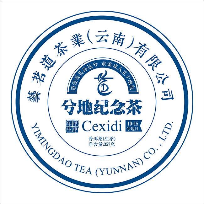 兮地纪念茶