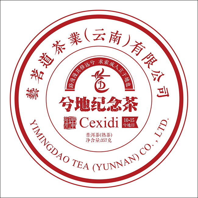 兮地纪念茶