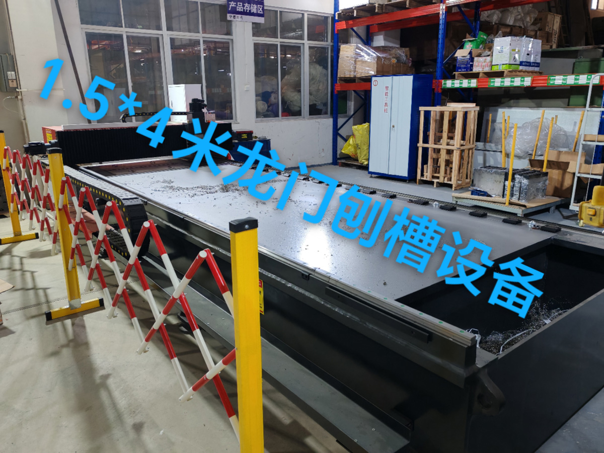 1.5*4米龍門刨槽設備