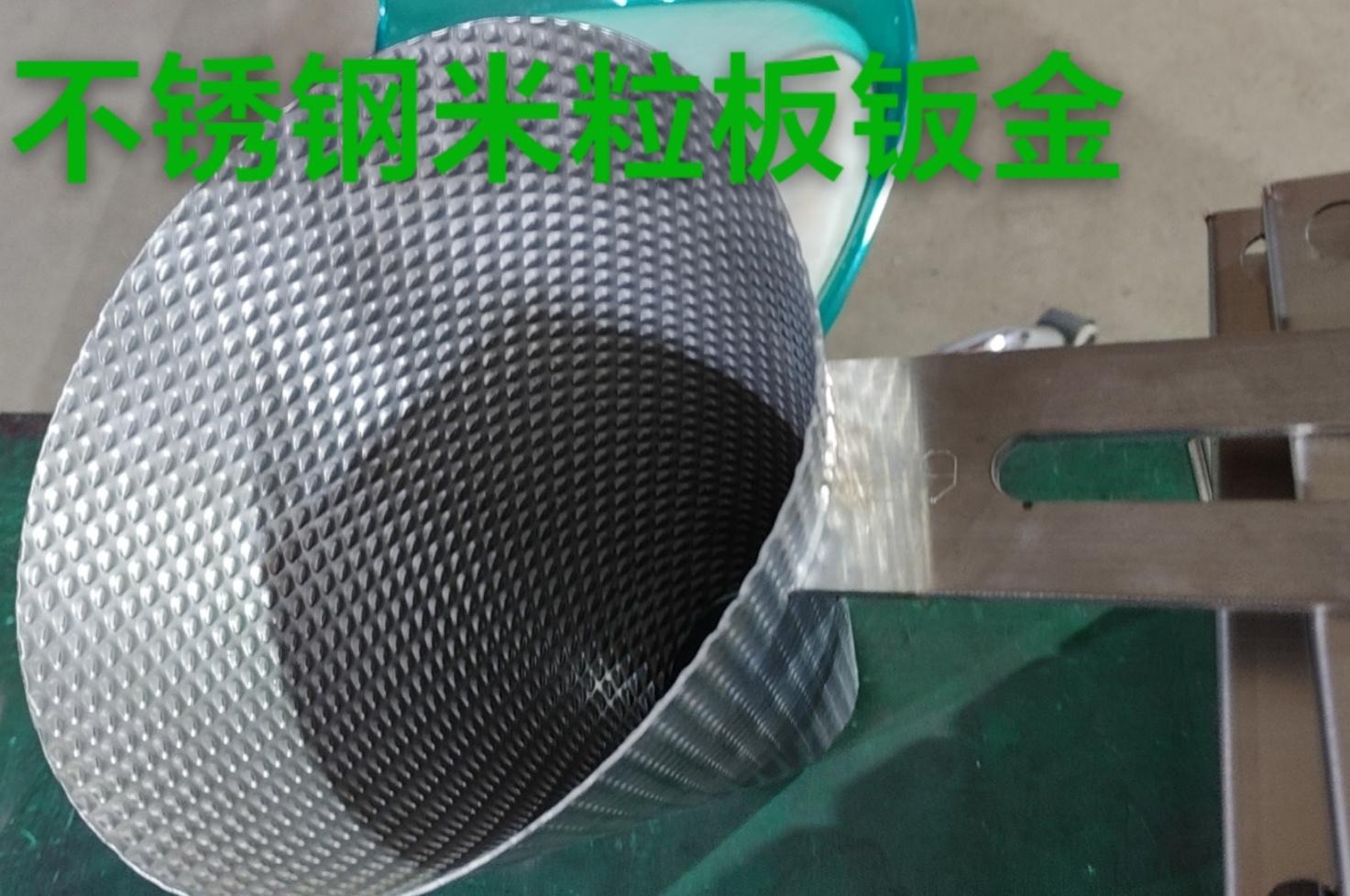 不銹鋼米粒板鈑金