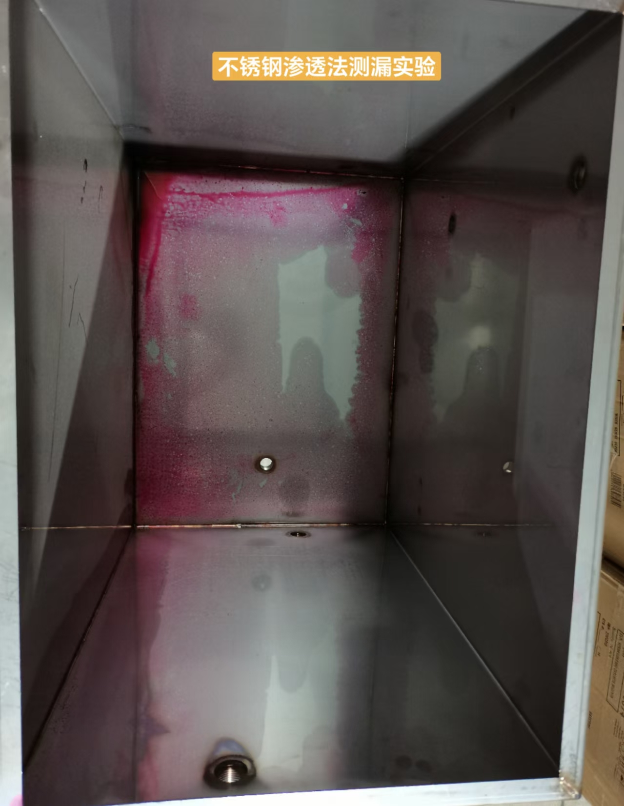 不锈钢渗透法测漏实验