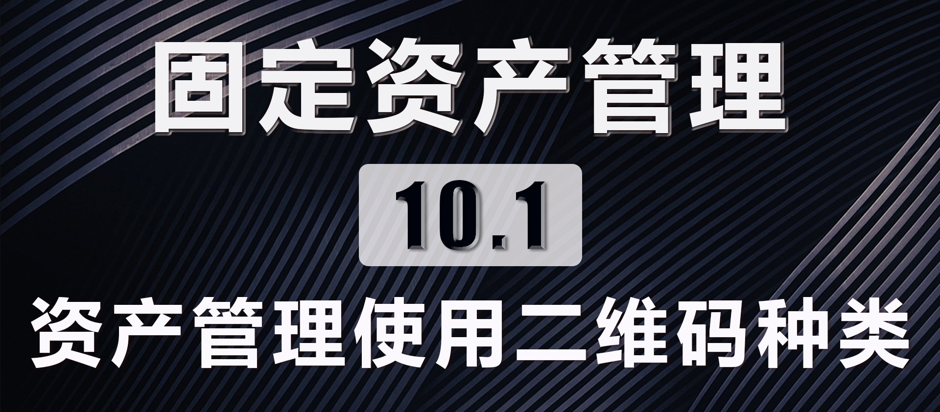 10.1 资产管理使用二维码种类