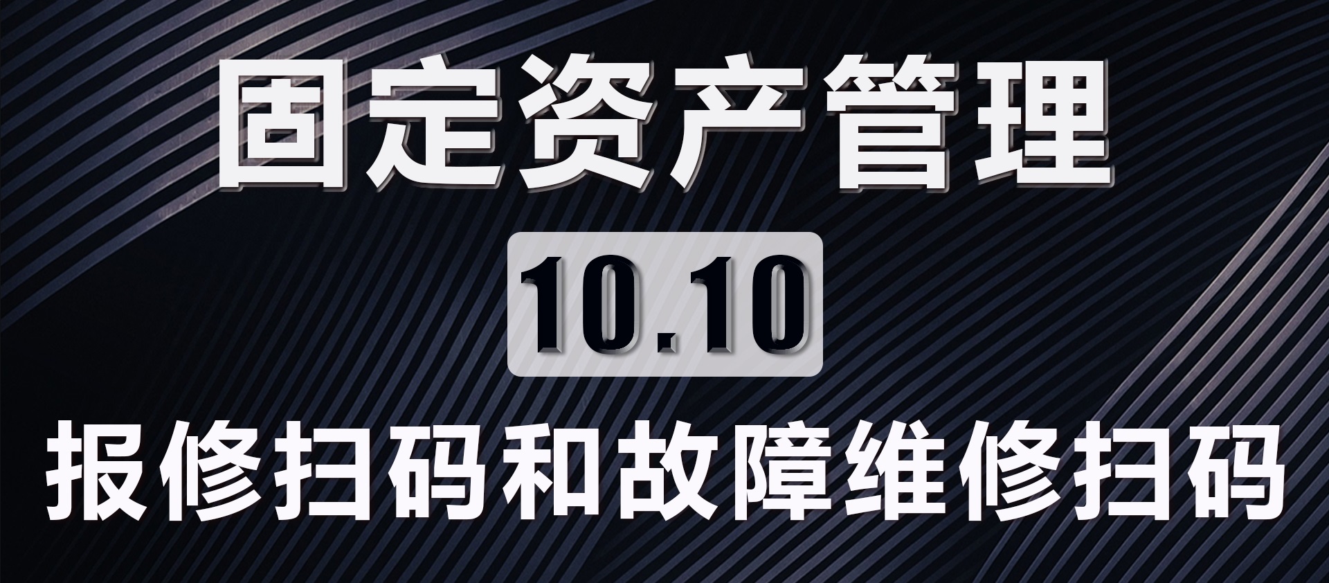 10.10 报修扫码和故障维修扫码