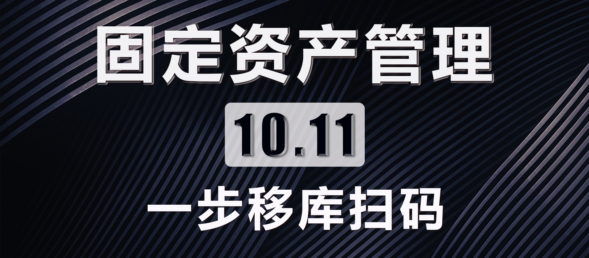 10.11 一步移库扫码