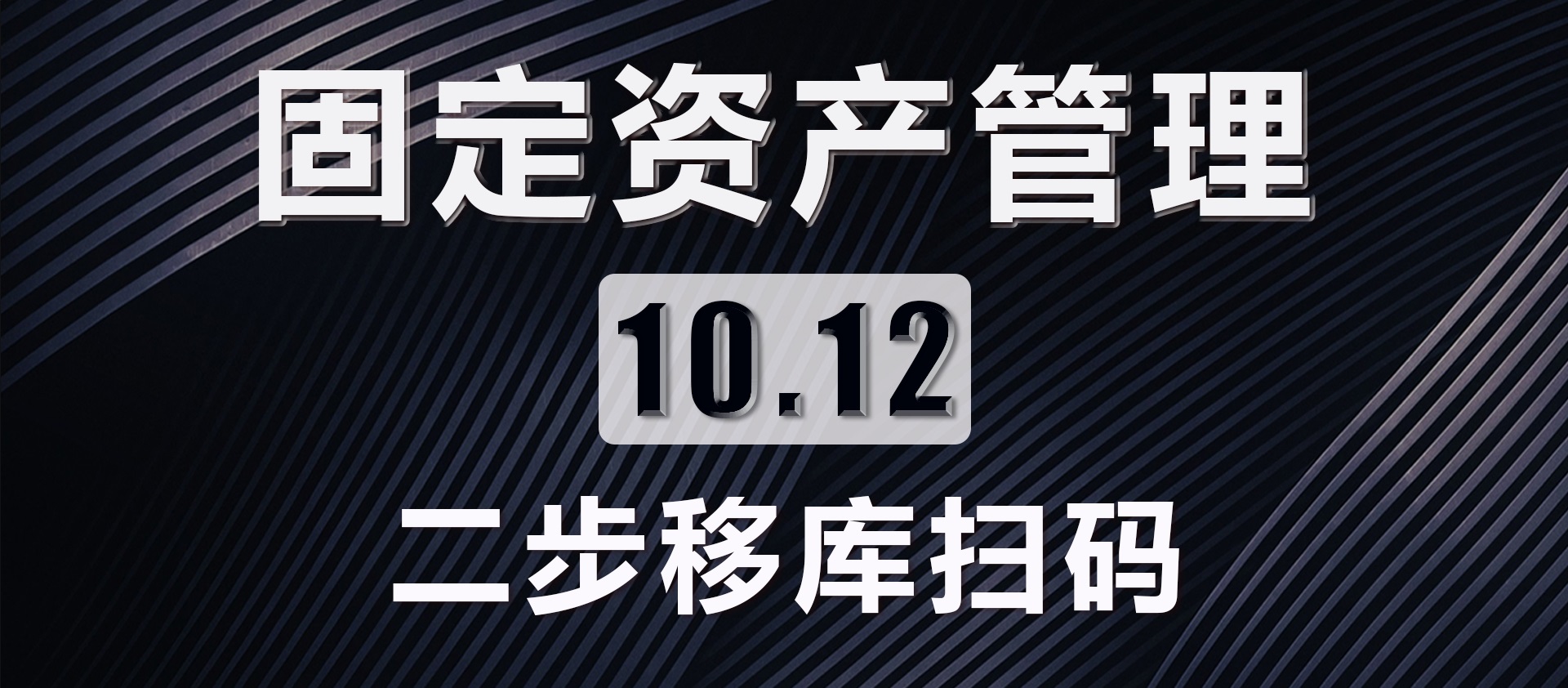 10.12 二步移库扫码