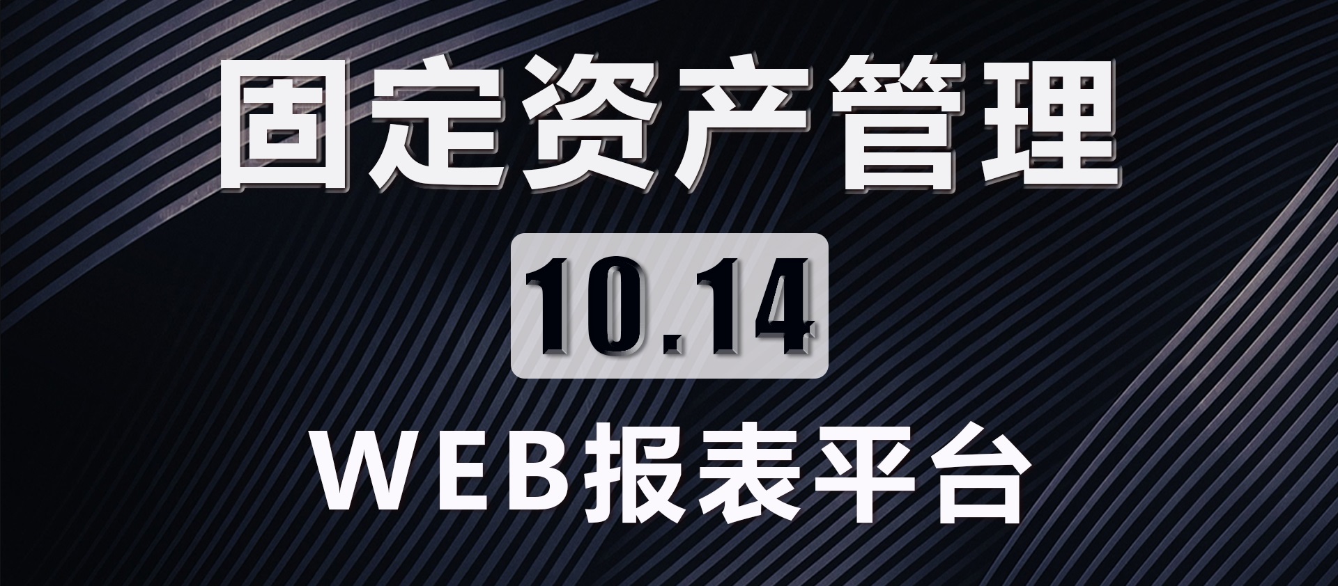 10.14 WEB报表平台