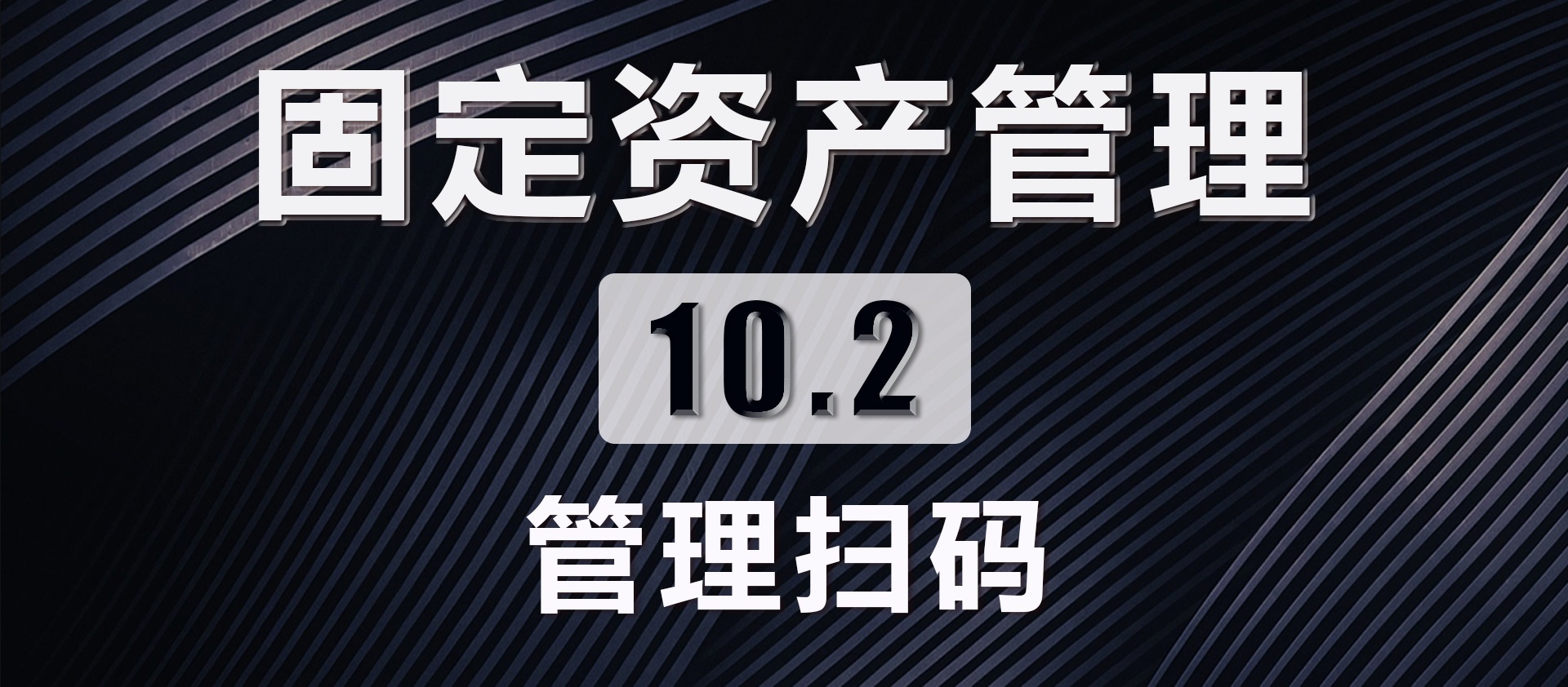 10.2 管理扫码