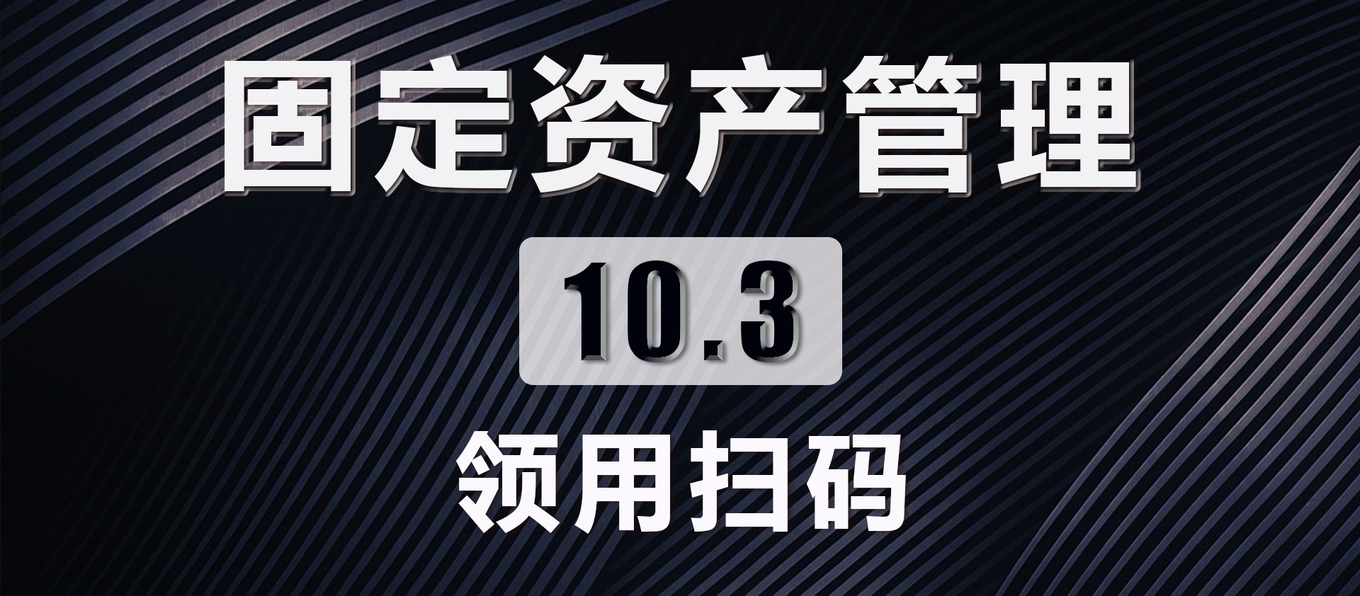 10.3 领用扫码