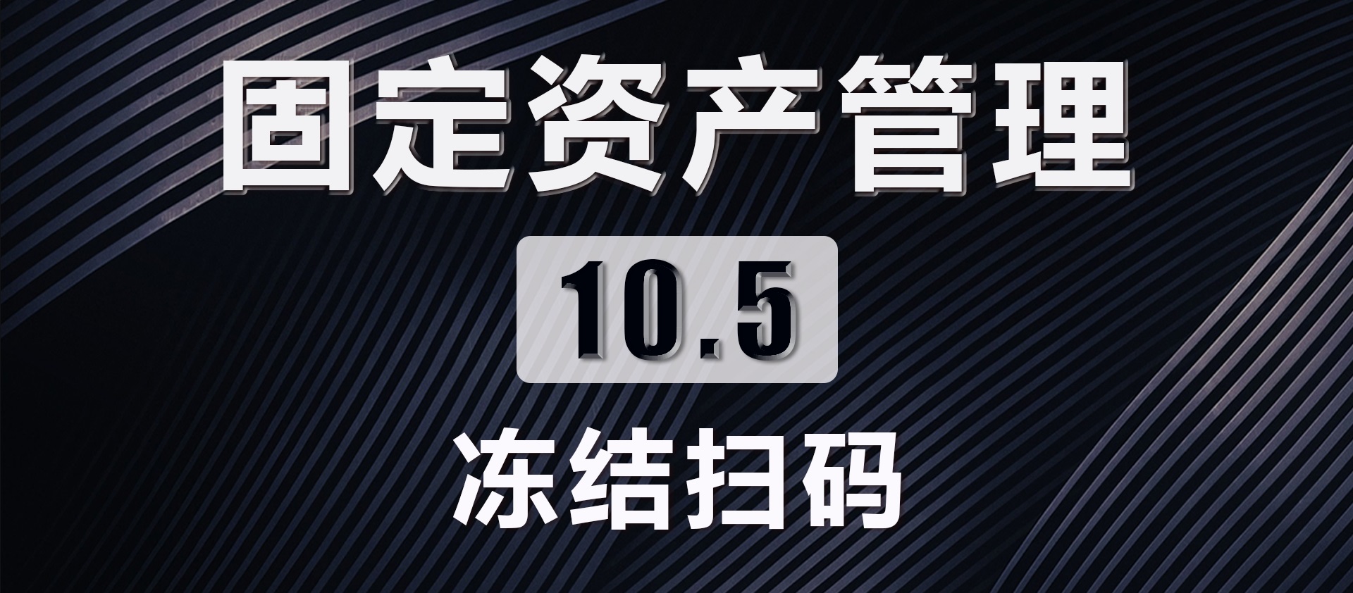 10.5 冻结扫码