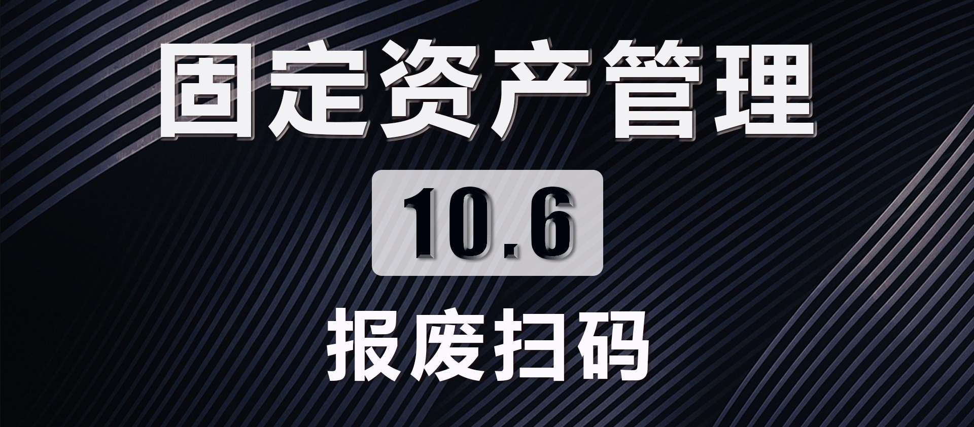 10.6 报废扫码