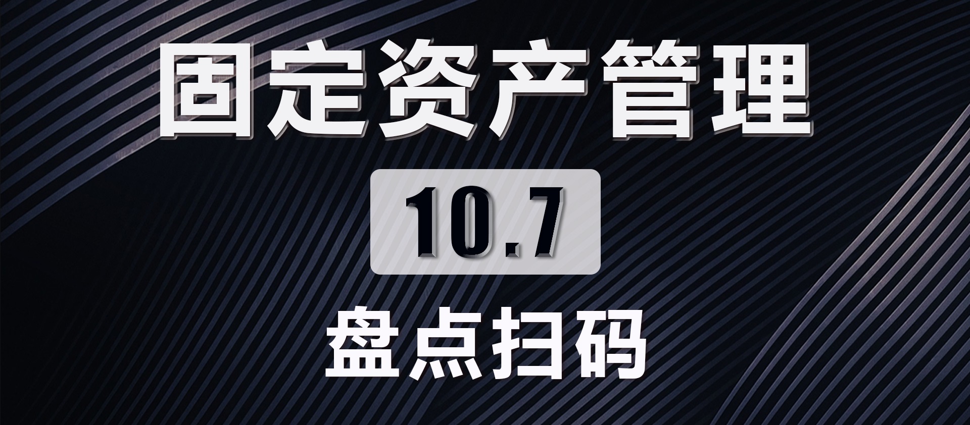 10.7盘点扫码