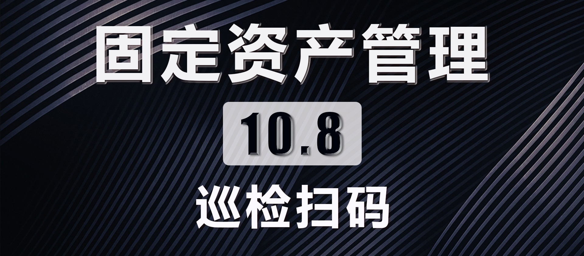 10.8 巡检扫码