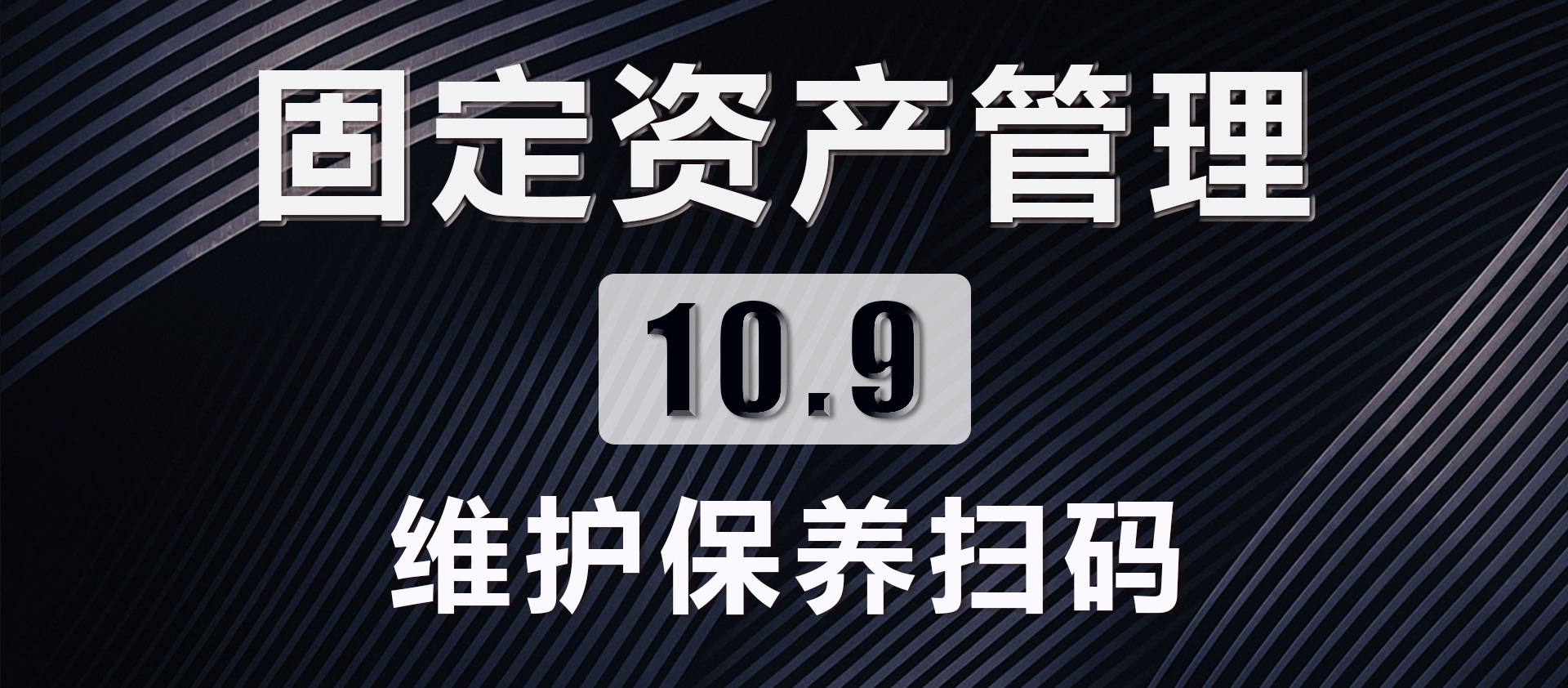 10.9 维护保养扫码