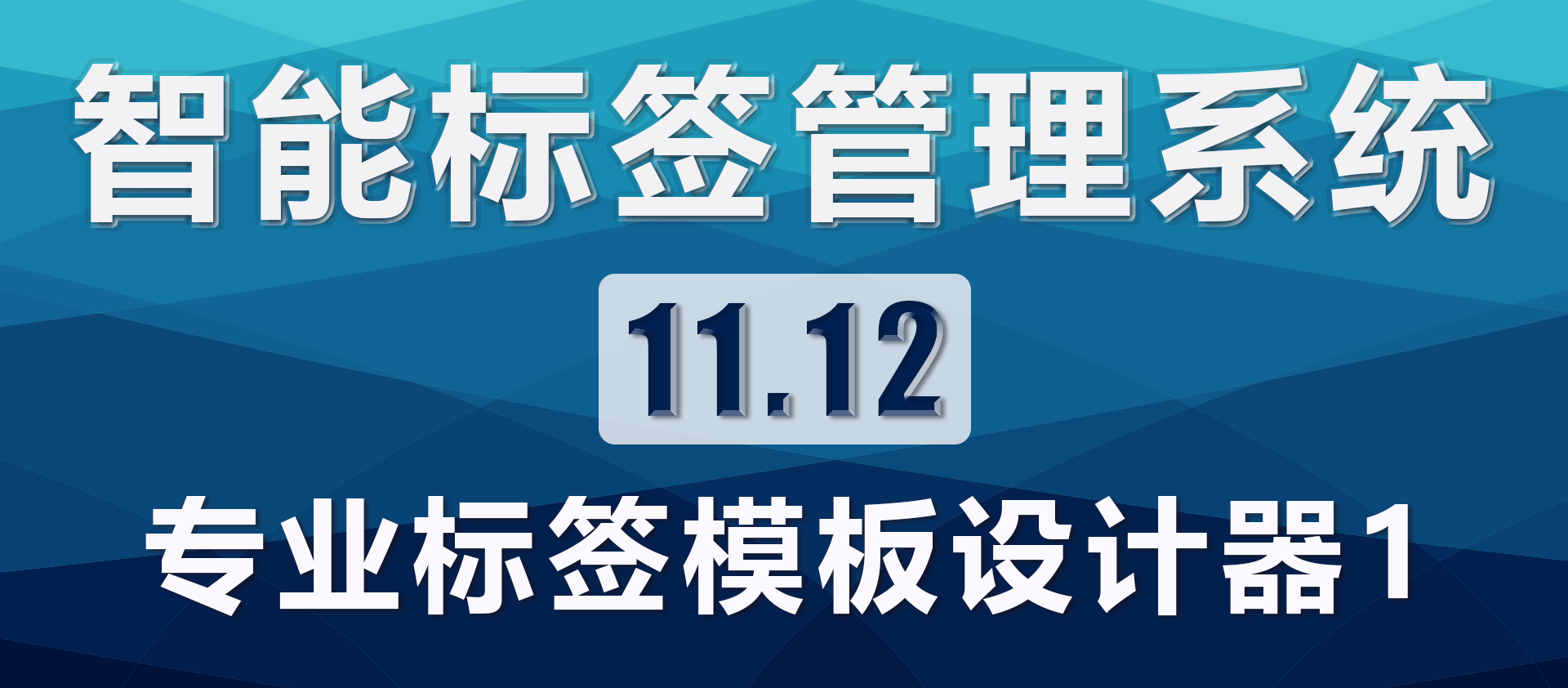 专业标签模板设计器1