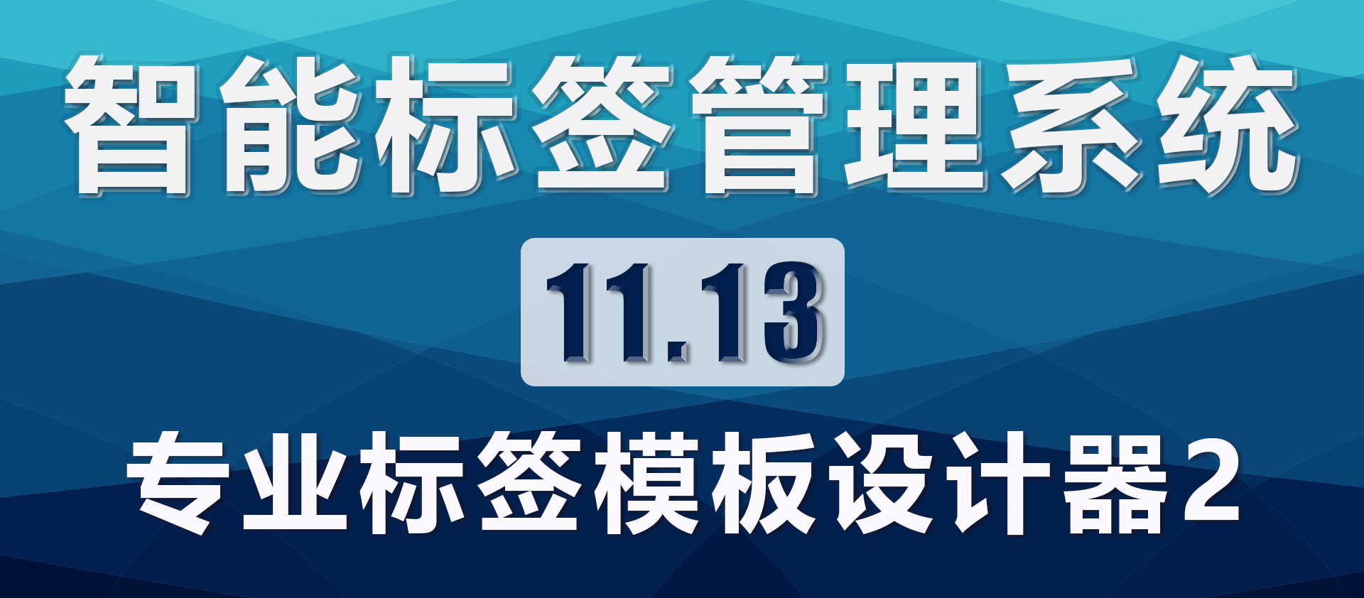 专业标签模板设计器2