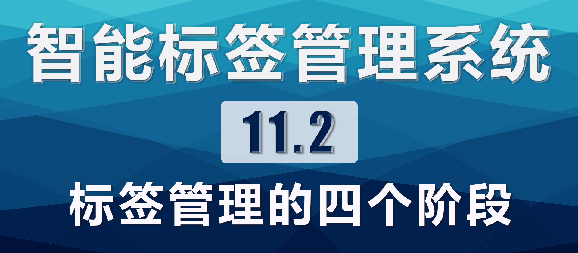11.2.标签管理的四个阶段