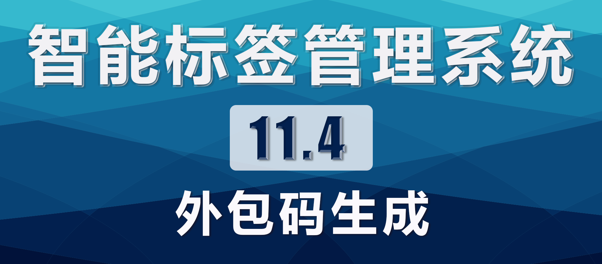 11.4.外包码生成